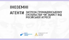 Іноземні агенти – загроза громадянському суспільству?