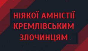 Акція “Ніякої амністії кремлівським злочинцям”