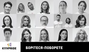 “Борітеся – поборете!”: 15 зірок та політиків закликали українців підтримати ЛГБТ-громадян
