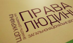 Презентація результатів другої хвилі дослідження “Що українці думають та знають про права людини”