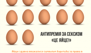 “Набрид сексизм? Кинь яйце”: публічних осіб та ЗМІ “нагороджуватимуть” антипремією 