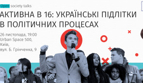 Дискусія “Активна в 16: українські підлітки в політичних процесах”