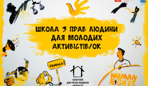 Всеукраїнська школа з прав людини для молодих активістів/ок