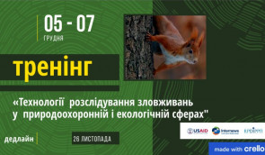 Тренінг “Технології розслідування зловживань у природоохоронній і екологічній сферах”