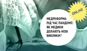 Онлайн-дискусія “Медреформа під час пандемії: як медики долають нові виклики?”