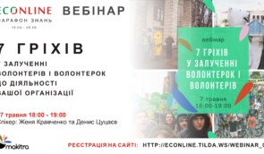 Вебінар “Сім гріхів у залученні волонтерів і волонтерок”