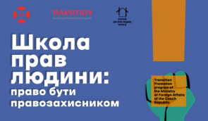 Запрошуємо до участі в курсі “Школа прав людини: право бути правозахисником”