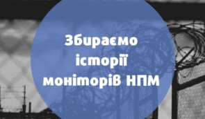 “Україна без тортур” збирає історії моніторів НПМ