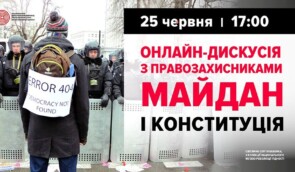 Онлайн-дискусія з правозахисниками “Майдан і Конституція”