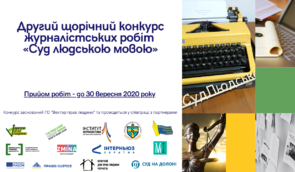 Конкурс журналістських робіт “Суд людською мовою”