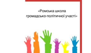 Тренінг “Ромська школа громадсько-політичної участі” для ромської молоді