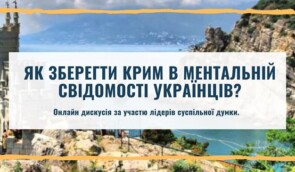 Онлайн-дискусія “Як зберегти Крим в ментальній свідомості українців?”