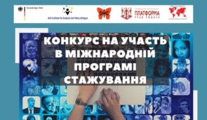 Міжнародна платформа стажування для журналістів та блогерів