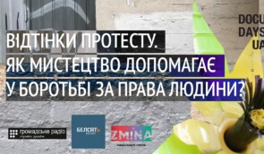 Дискусія “Відтінки протесту. Як мистецтво допомагає у боротьбі за права людини?”