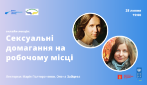 Онлайн-лекція “Сексуальні домагання на робочому місці”