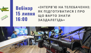 Вебінар “Інтерв’ю на телебаченні: як підготуватися і про що варто знати заздалегідь”