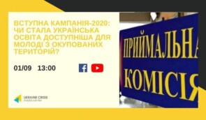 Пресконференція “Вступна кампанія – 2020: чи стала українська освіта доступнішою для молоді з окупованих територій?”