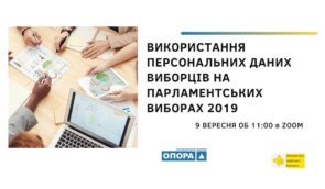 Використання персональних даних виборців під час парламентських виборів в Україні: презентація звіту