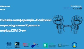 Онлайн-конференція “Політичні переслідування Кремля в період COVID-19”