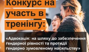 Тренінг “Ґендерна рівність та протидія ґендерно зумовленому насильству”