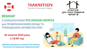 Онлайн-вебінар із психологічної підтримки для правозахисників