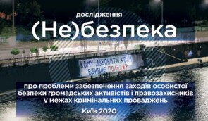 Українські закони та правоохоронна система не захищають активістів і викривачів у небезпеці – дослідження