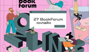 27 BookForum відбудеться у вересні — вперше в онлайн-форматі