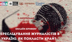 Онлайн-брифінг “Переслідування журналістів в Україні: як покласти край?”