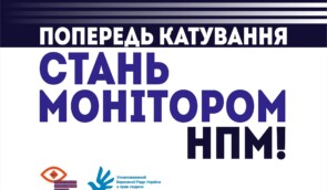 Базовий тренінг для тих, хто хоче стати монітором НПМ