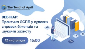 Вебінар “Практика ЄСПЛ у судових справах біженців та шукачів захисту”