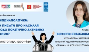 НеЦінаПолітики: як писати про насилля щодо політично активних жінок?