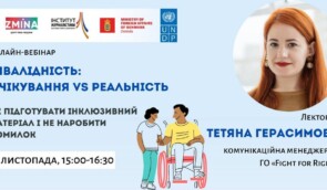 Вебінар “Інвалідність: очікування vs реальність. Як підготувати інклюзивний матеріал і не наробити помилок”