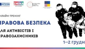 Онлайн-тренінг із правової безпеки для активістів і правозахисників