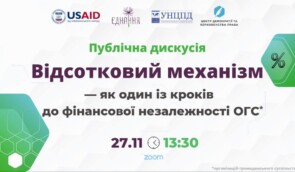 Дискусія “Відсотковий механізм як один із кроків до фінансової незалежності ОГС”