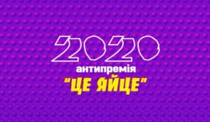 Антипремія “Це яйце!” – 2020