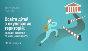 Онлайн-дискусія “Освіта дітей з окупованих територій: складні виклики та нові можливості”