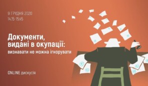 Дискусія “Документи, видані в окупації: визнавати не можна ігнорувати”