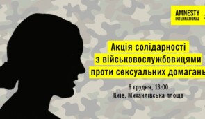 Акція солідарності з військовослужбовицями проти сексуальних домагань