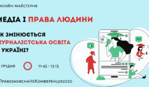 Майстерня: “Медіа і права людини: як змінюється журналістська освіта в Україні?”