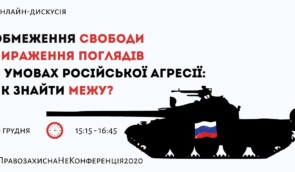 Дискусія “Обмеження свободи вираження поглядів в умовах російської агресії: як знайти межу?”