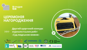 Церемонія нагородження щорічного конкурсу журналістських робіт “Суд людською мовою”