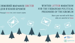 Зимовий марафон листів для в’язнів Кремля – 2021