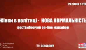 Поствиборчий марафон “Жінки в політиці – нова нормальність”