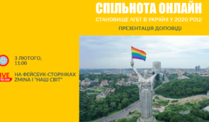 Презентація доповіді “Спільнота онлайн. Становище ЛГБТ в Україні у 2020 році”