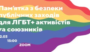 Презентація пам’ятки з безпеки публічних заходів для ЛГБТ+-союзників та активістів