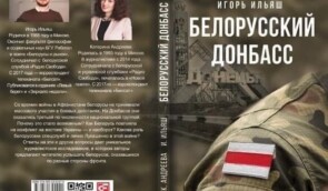 У Білорусі суд визнав екстремістською та заборонив книгу “Білоруський Донбас”