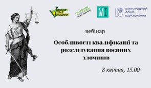 Вебінар “Особливості кваліфікації та розслідування воєнних злочинів”