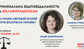 Вебінар “Кримінальна відповідальність за колабораціонізм: які уроки світової історії варто врахувати Україні?”