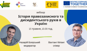 Вебінар “Історія правозахисного та дисидентського рухів в Україні” з Вахтангом Кіпіані