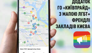 В Україні створили додаток з інтерактивною картою “дружніх” до ЛГБТ+ закладів